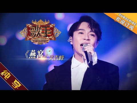 【纯享版】吴青峰 《燕窝》 《歌手2019》第1期 Singer 2019 EP1【湖南卫视官方HD】