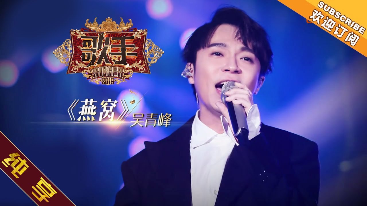 【纯享版】吴青峰《燕窝》｜歌手2019第一期完整版🎤