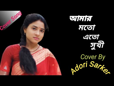 আমার মতো এতো সুখী | Adori Sarker Cover 🎶