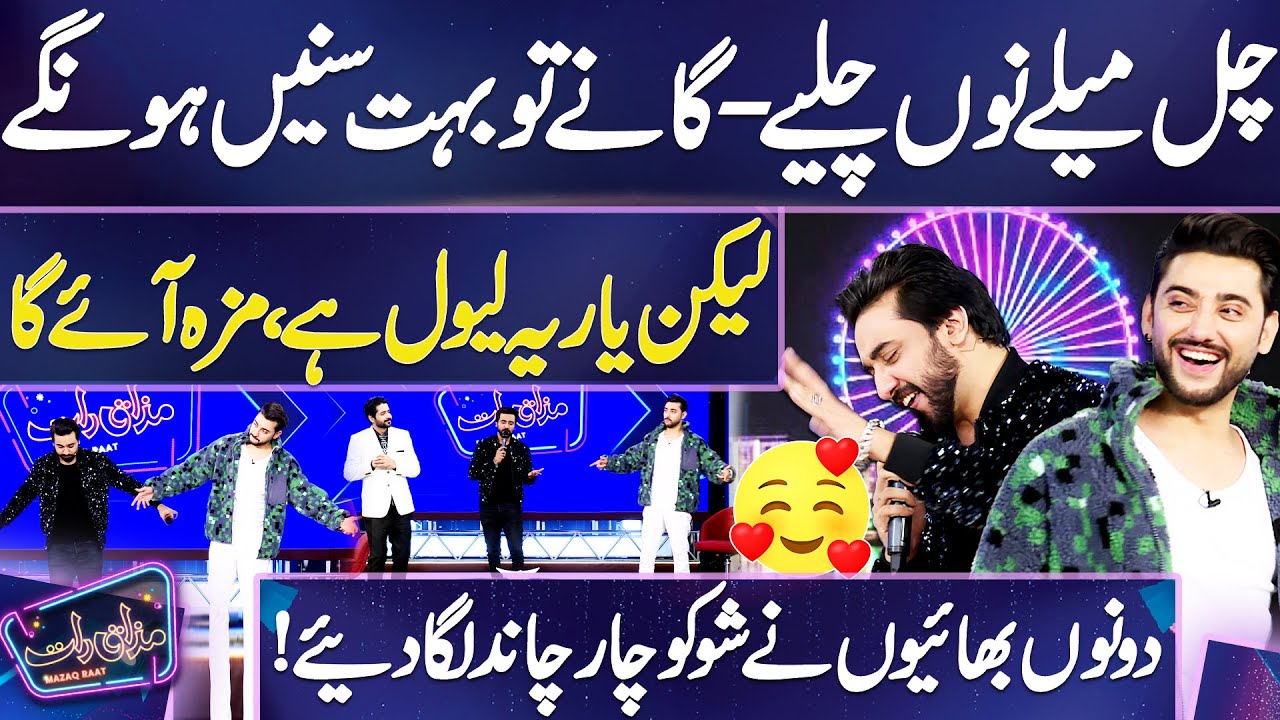 Chal Mele Nu Chaliye | Amanat Ali & Aoun Ali 😂