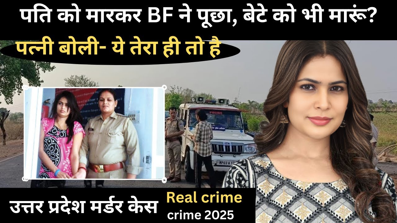 उत्तरप्रदेश हत्या मामला: वासना का खौफनाक सच 🔪