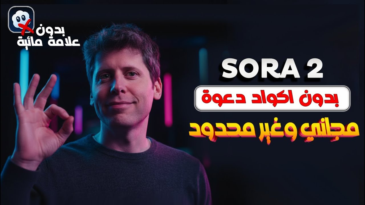 كيف تصنع فيديوهات AI مجانًا مع SORA 2 بدون كود