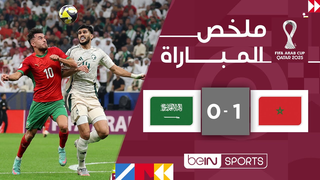 المغرب يتصدر ويتأهل على حساب السعودية 1-0 ⚽