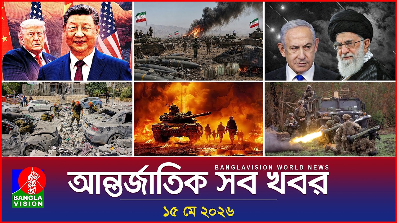 Banglavision World News | 15 May 2026 đ