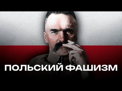 ГИЕНА ЕВРОПЫ | Межвоенная Польша