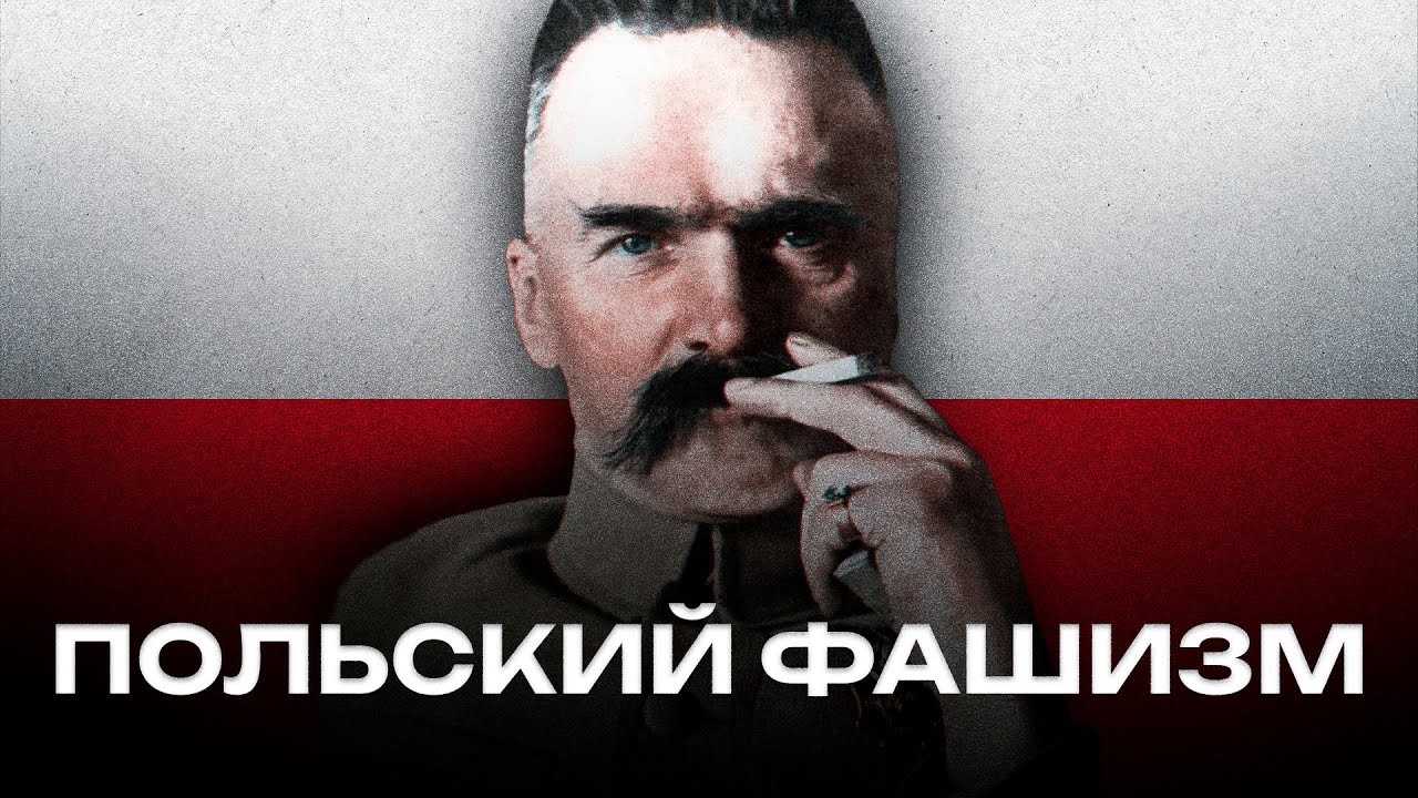 ГИЕНА ЕВРОПЫ: Межвоенная Польша и выбор между немцами и русскими 🇵🇱