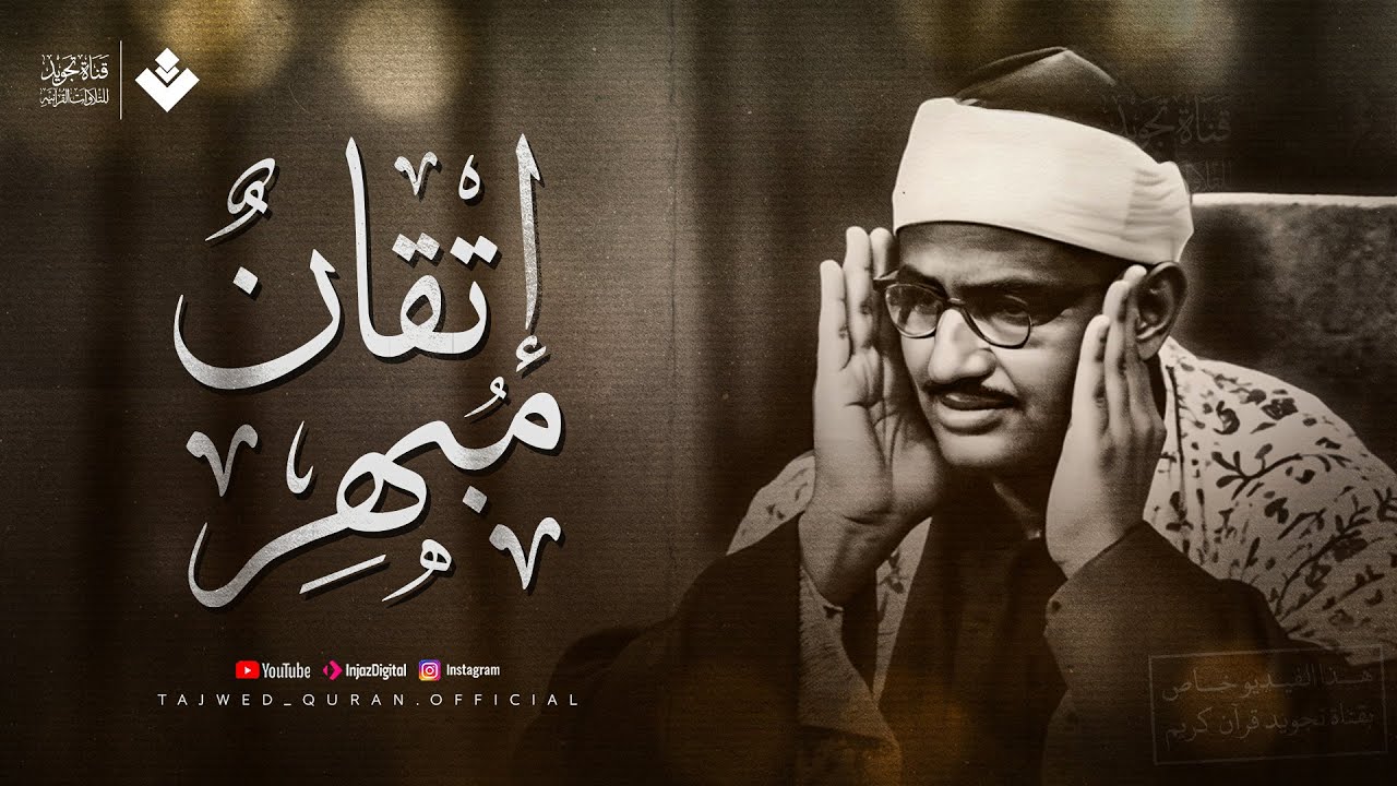 إتقان وخشوع مع الشيخ المنشاوي 🎶