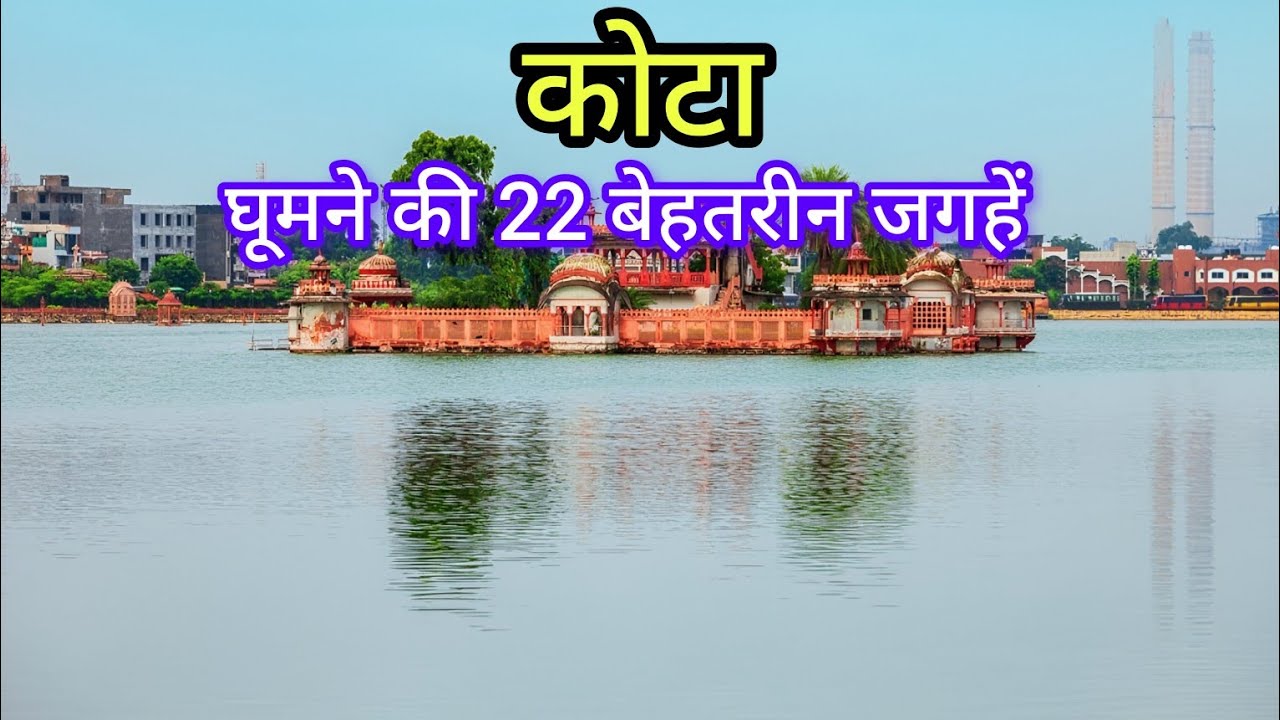 कोटा की 22 बेहतरीन यात्रा स्थल 🌟