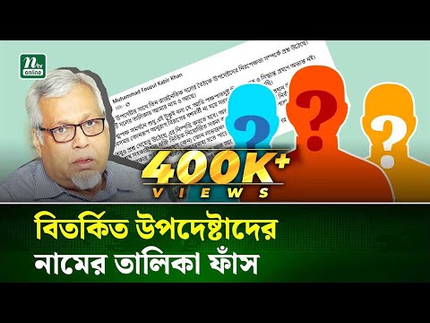 বিতর্কিত উপদেষ্টাদের নামের তালিকা ফাঁস করলেন উপদেষ্টা ফাওজুল কবির খান । NTV News