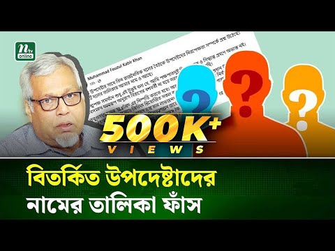 বিতর্কিত উপদেষ্টাদের নামের তালিকা ফাঁস করলেন উপদেষ্টা ফাওজুল কবির খান । NTV News