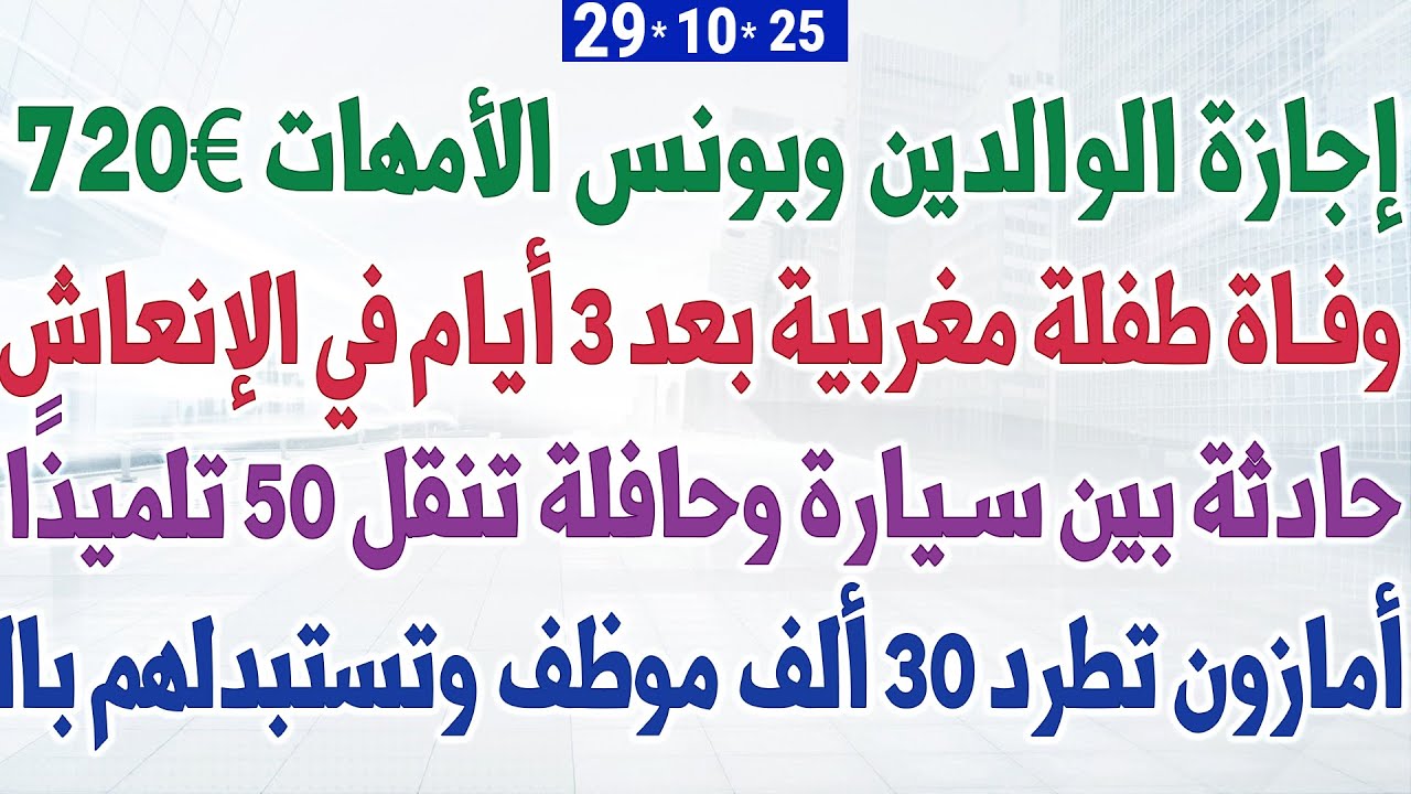 أبرز الأخبار: إجازة الوالدين وبونس الأمهات 720€، حادثة مروعة لطفلة مغربية، وتغييرات كبيرة في أمازون 🚨