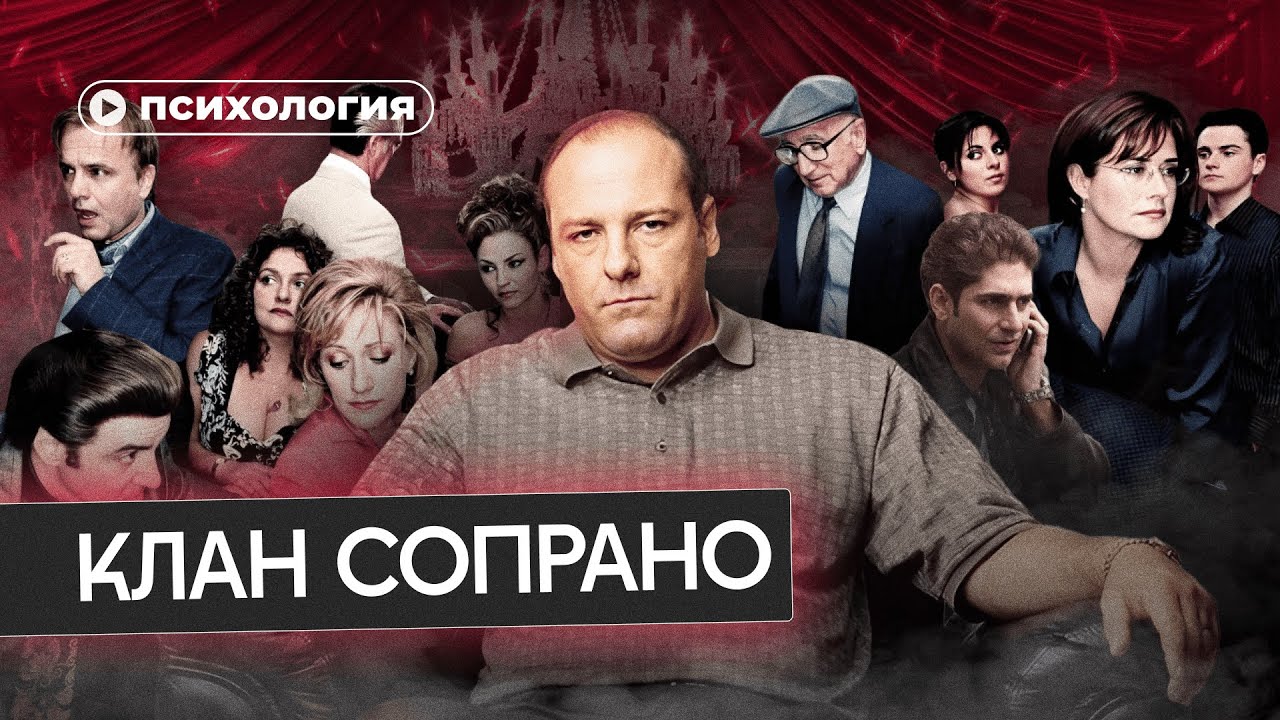 Психологические проблемы Клана Сопрано