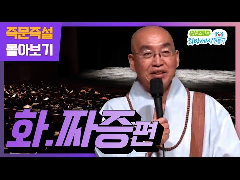즉문즉설 몰아보기 -화,짜증편-