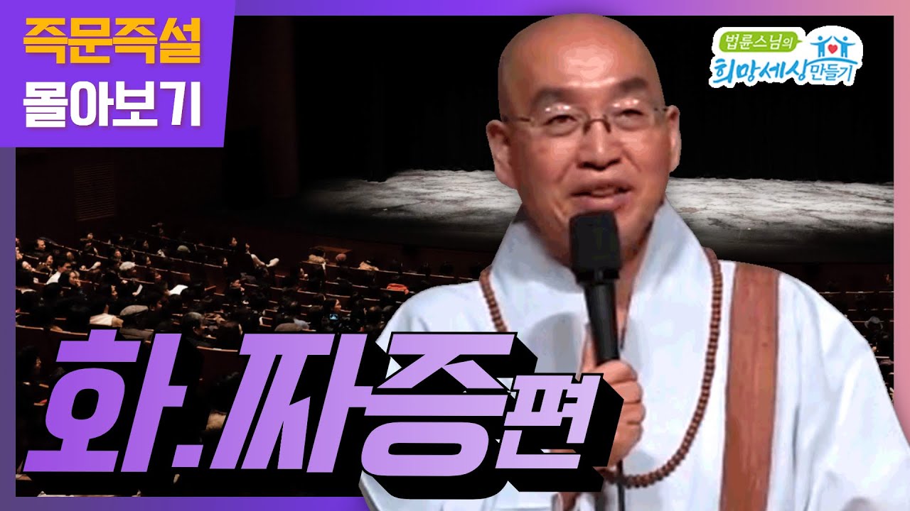 즉문즉설 몰아보기 - 화와 짜증 극복편 ✨