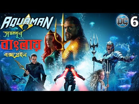 AQUAMAN 2018 Explained in Bangla | DCEU Movie no 5 | RUPALI PARDAR GALPO |