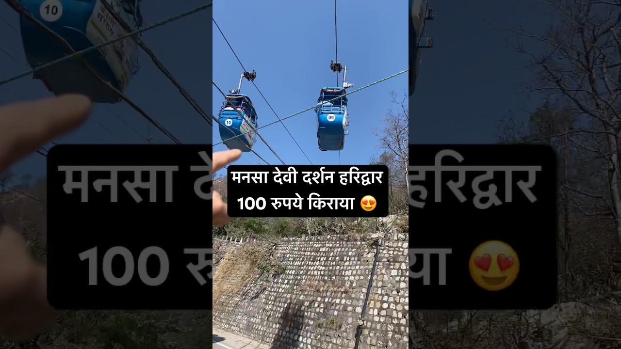 उड़न खटोले की मदद से माता मनसा देवी के दर्शन#shortsfeed#haridwar#shorts#turist#ropeway#india