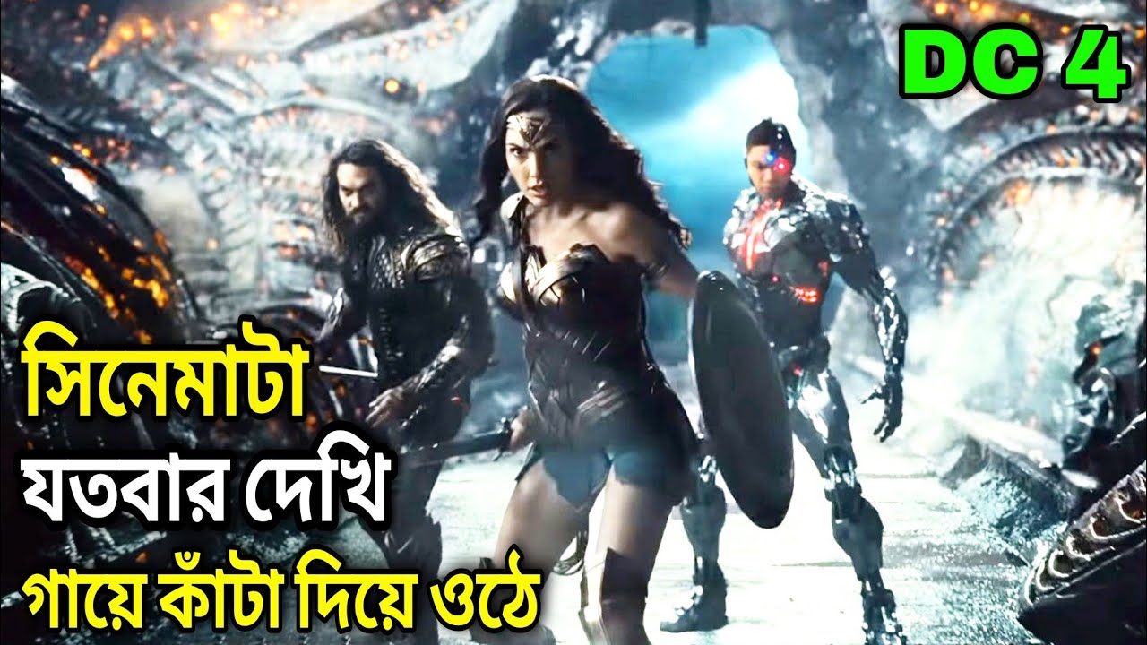 Justice League (2017) বাংলা সম্পূর্ণ সিনেমা 🎬