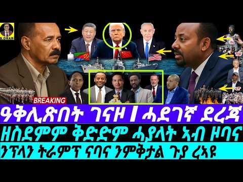 Aug-05 ሸበድበድ ገናዞ I ጥፍኣት ኣቢ I ንፕላን ትራምፕ ንምቅታል ጉያ I Trump's Eritrea Deal at risk I Anti-Eritrea lobby