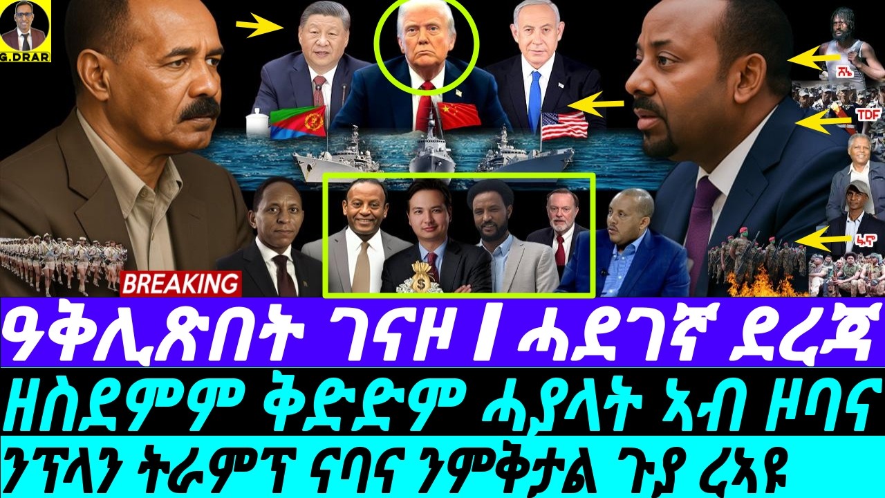 Aug-05 ሸበድበድ ገናዞ I ጥፍኣት ኣቢ I ንፕላን ትራምፕ ንምቅታል ጉያ I Trump's Eritrea Deal at risk I Anti-Eritrea lobby