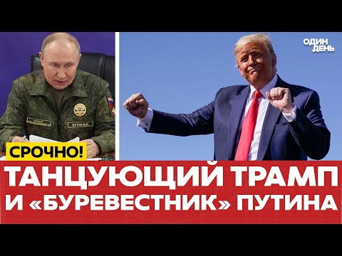 🔴 СРОЧНО Танцующий Трамп и новая угроза Путина #новости #одиндень