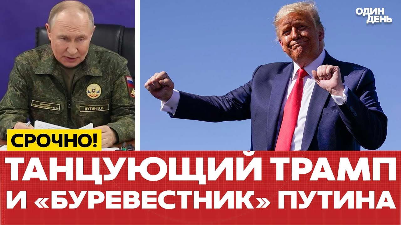 🔥 Трамп танцует в Азии: новая угроза от Путина и горячие новости