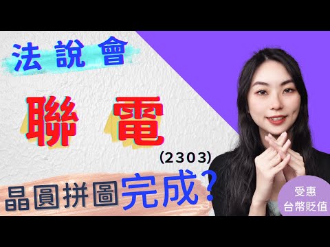聯電 2303 法說會Q1毛利率43.4% 創22年來新高!｜第一季法說會｜2022年