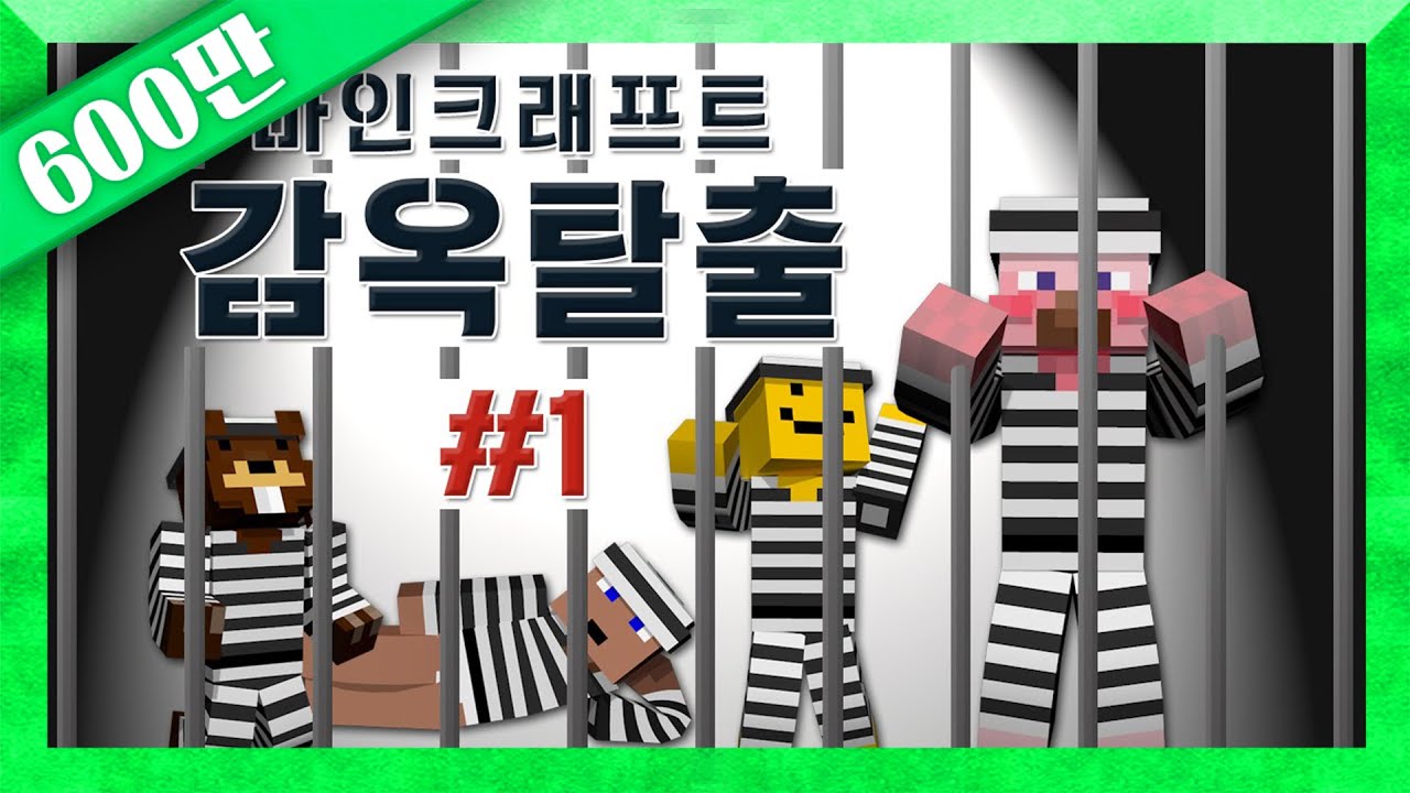 양띵의 마인크래프트 감옥탈출 1편 🔓