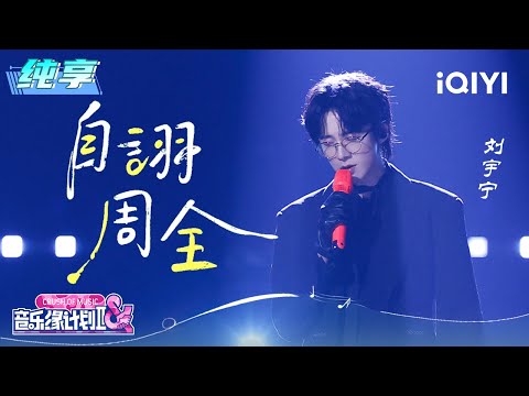 纯享:刘宇宁《自诩周全》刻画情感困境 | 音乐缘计划2 纯享 | Crush of Music | iQIYI慢综艺