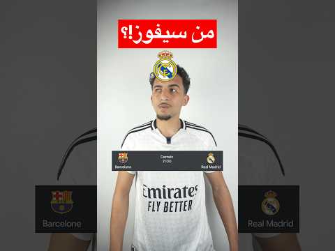 من سيفوز بالنهائي!؟🤔⚽️…#ريال_مدريد #برشلونة #كرة_قدم #كرة_القدم #fcbarcelona #realmadrid #كلاسيكو