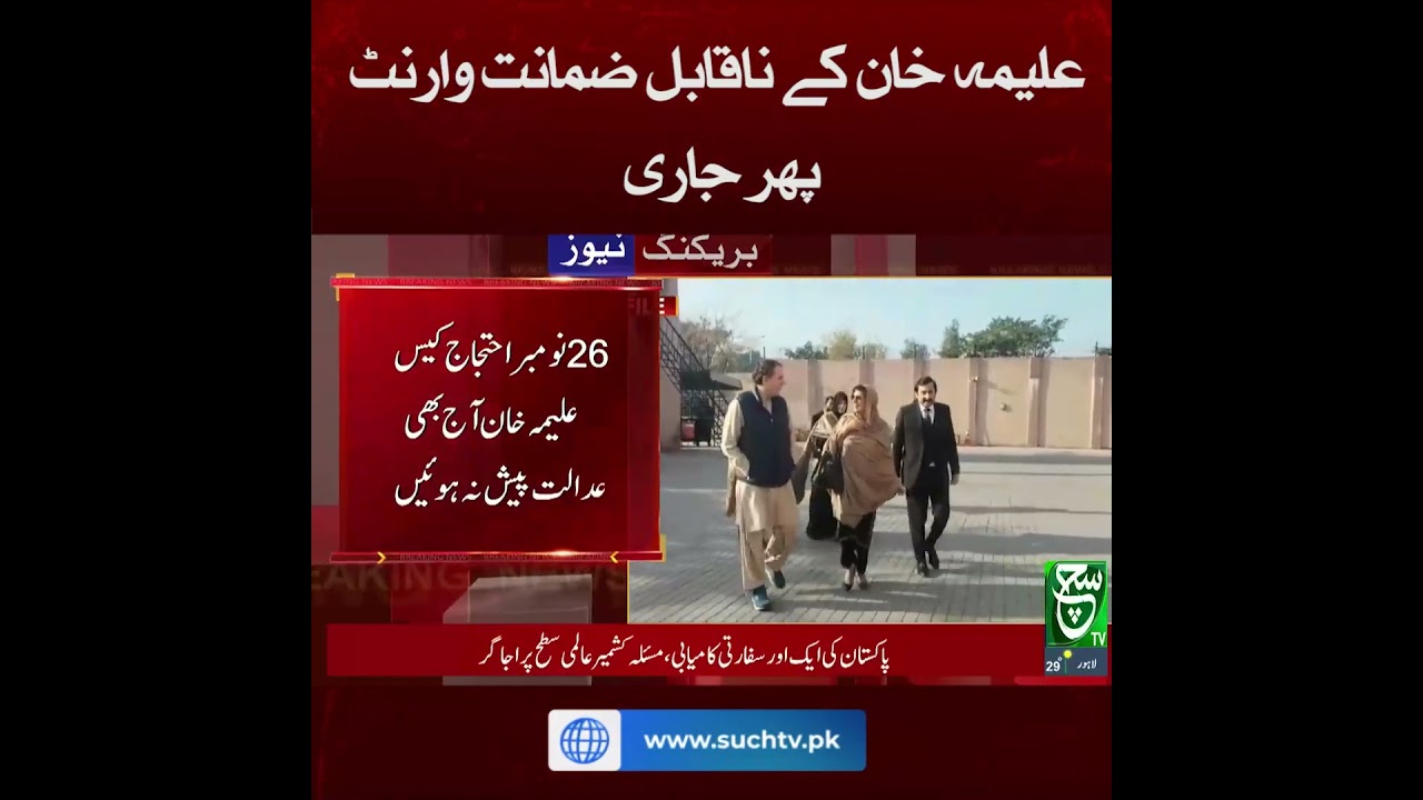 Aleema Khan Faces Non-Bailable Arrest Warrant Issued 🚨