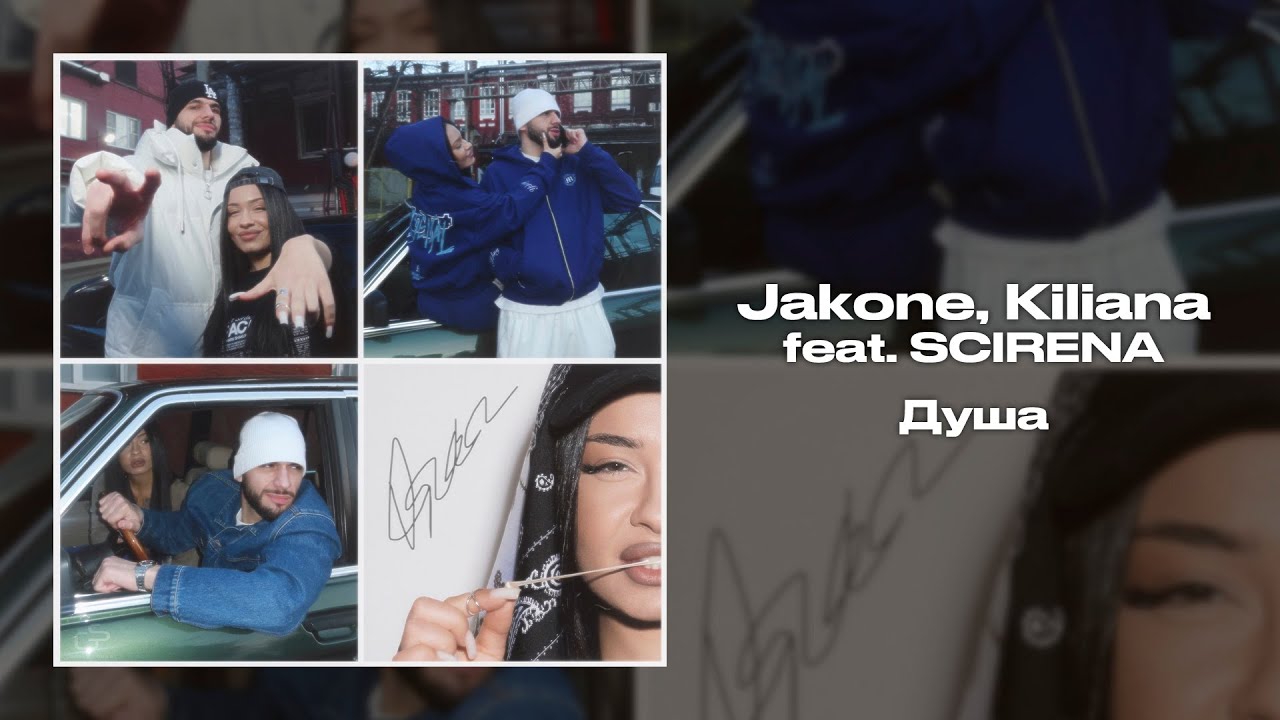 Jakone, Kiliana ft. SCIRENA - Душа