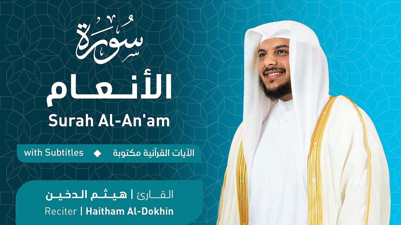 تلاوة سورة الأنعام بصوت الشيخ هيثم الدخين 🎧
