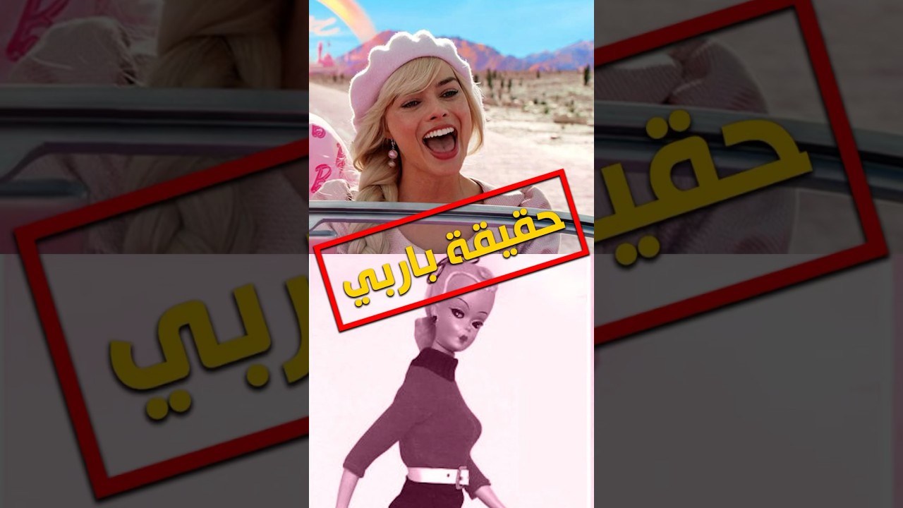 نظرية تدمير الطفولة وحقيقة باربي المظلمة
