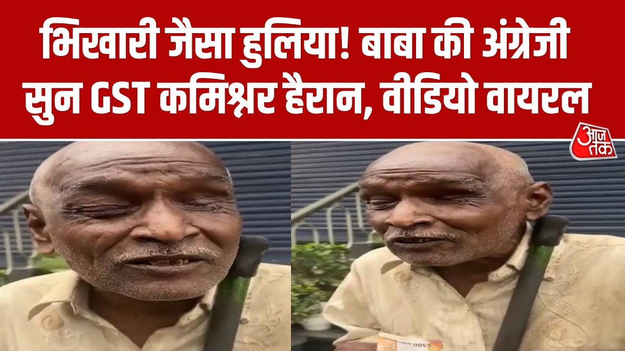 बाबा की शानदार अंग्रेजी से GST कमिश्नर हैरान 🇮🇳