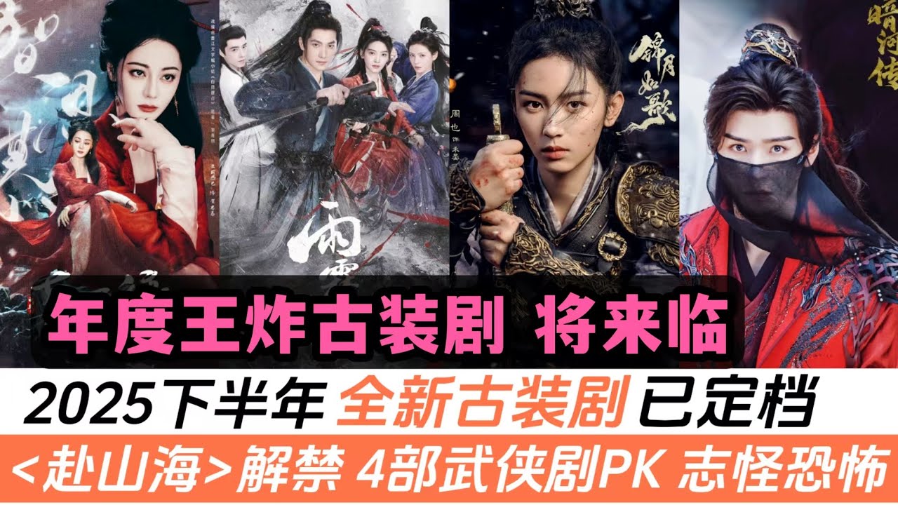 2025下半年14部必看古装剧!🔥