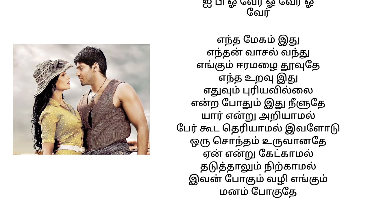 Pookal Pookum Tharunam Song Lyrics | Madarasapattinam 🎶