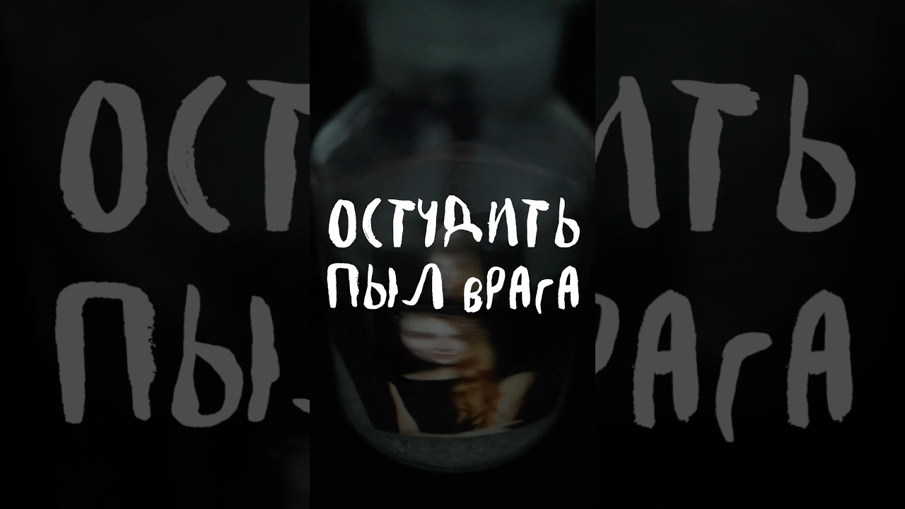 Остудить пыл врага 🧙‍♂️