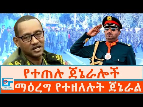 የተጠሉ እና ማዕረግ የተዘለሉት ጀኔራሎች |ETHIO FORUM 