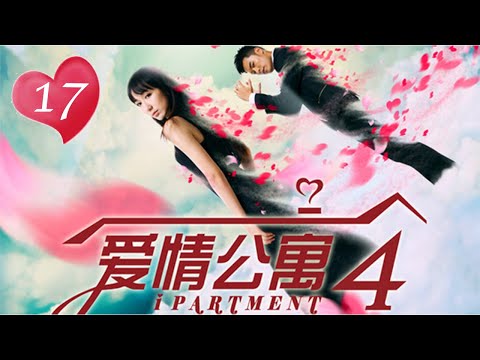 ENG SUB【愛情公寓四】 iPartment 4 第17集 放飛吧!單身周末(上)