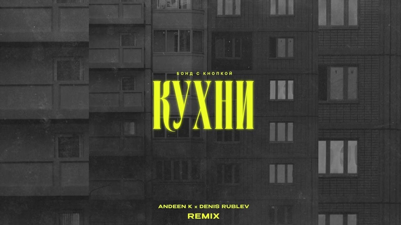 Бонд с кнопкой - Кухни (Remix) 🎶
