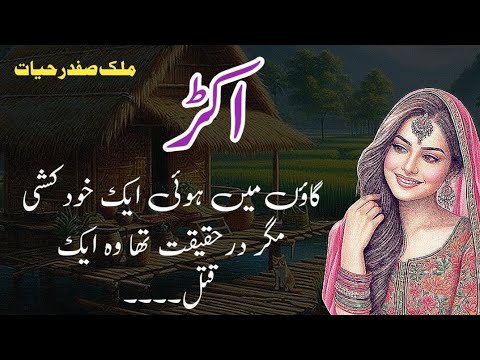Akadh Urdu Stories by Malik Safdar Hayat 📖