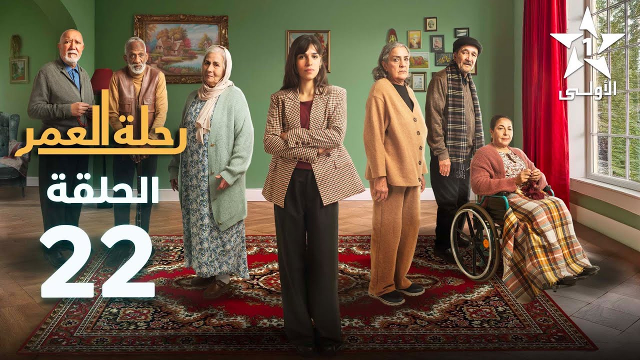 رحلة العمر الحلقة 22 🚀