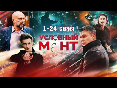 Условный Мент | 1 сезон | Все серии [1080p]