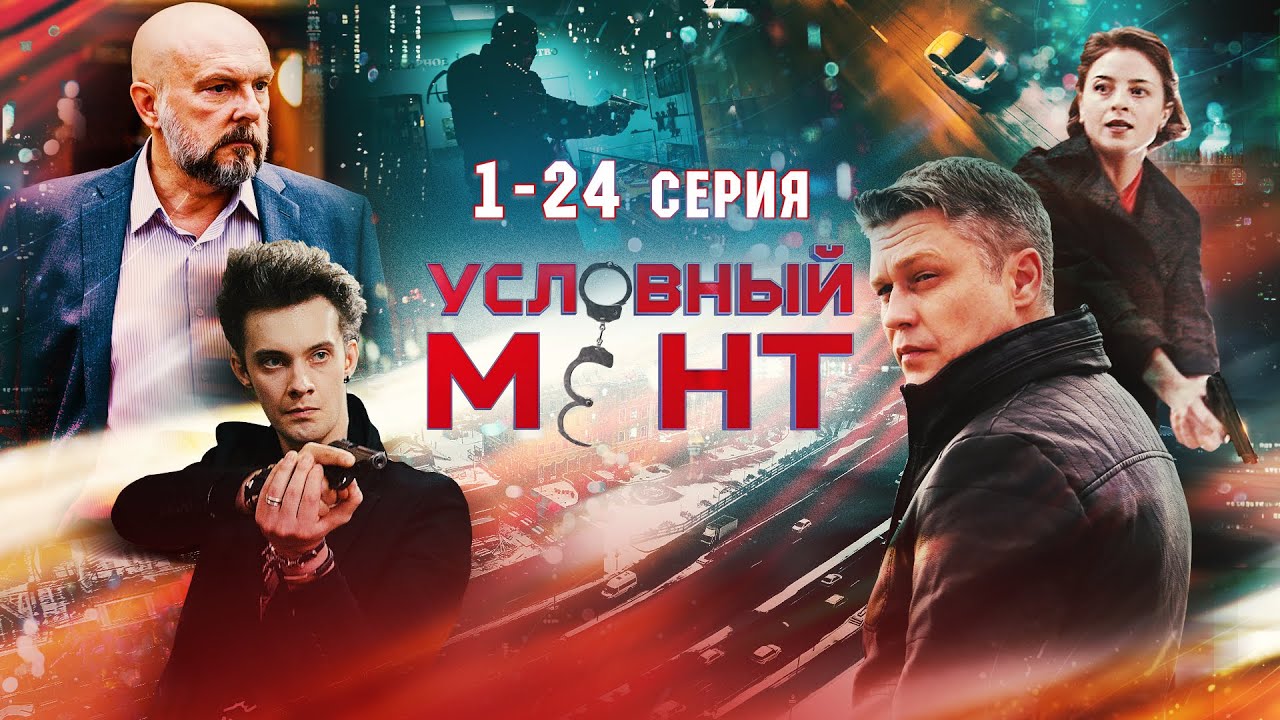 Условный Мент | 1 сезон | Все серии [1080p]