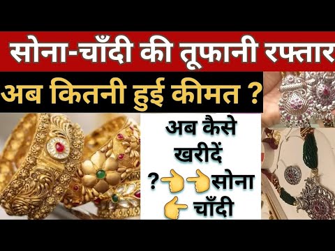 рдЖрдЬ рдХрд╛ рд╕реЛрдиреЗ рдХрд╛ рд░реЗрдЯ GoldPrice |silverprice |GoldRate |Chandi Ke Bhav |Aaj Gold Rate |Today Gold Rate
