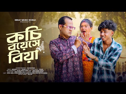 Kochi Boyose Biye - কচি বয়েসে বিয়া | Official Song | Sofik New Video | Great Music World |