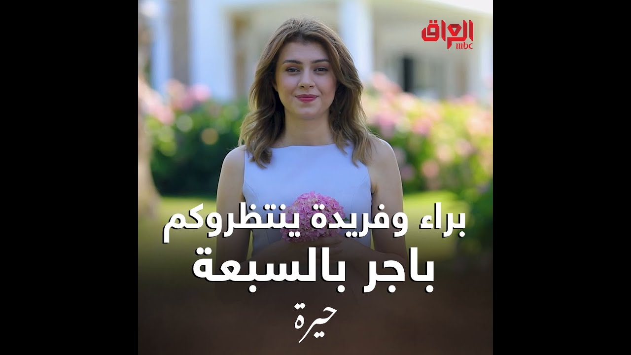 فريدة تصل غداً الساعة 7 مساءً مع براء الزبيدي! 🎬