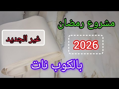 جديد مشاريع رمضان 2026✅️ بالكوب نات والفوترين ديري لعجب 👌مديتلك سعر البيع