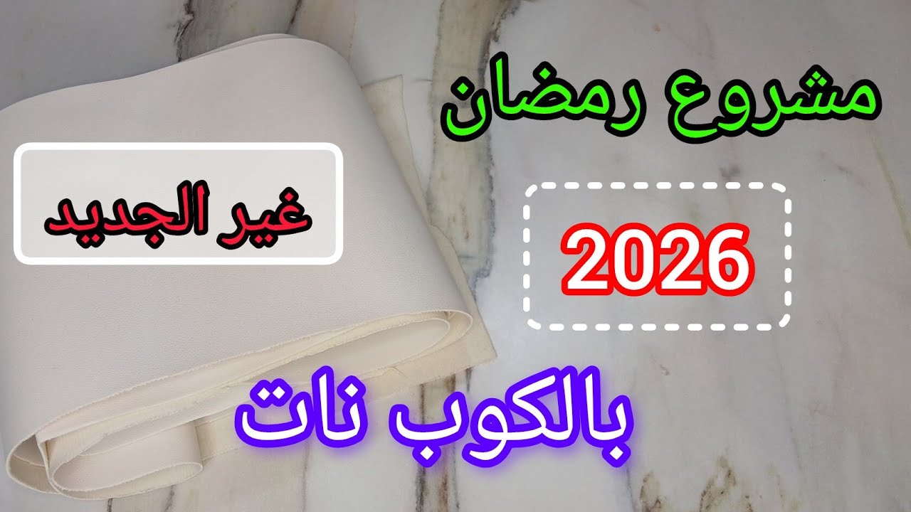 مشاريع رمضان 2026 الجديدة بالكوب نات والفوترين مع سعر البيع