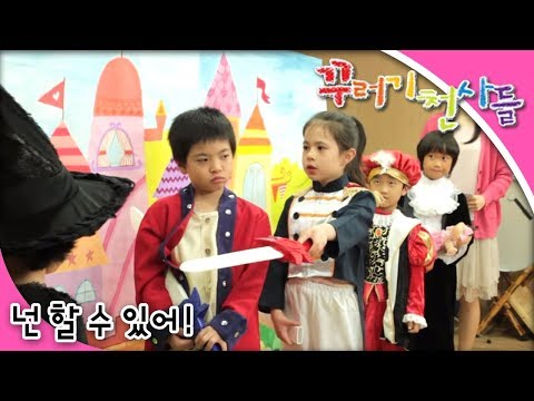 ๊พธ๋ฌ๊ธฐ ์ฒ์ฌ๋ค - ์ 3ํ ๋ ํ ์ ์์ด!